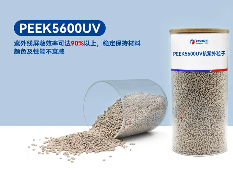 PEEK5600UV | 抗紫外性能卓越，多领域应用无忧
