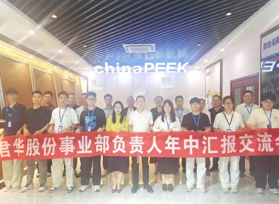 君华股份事业部负责人年中汇报交流会顺利召开！