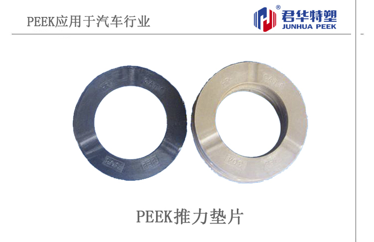 PEEK止推垫片在汽车行业的应用
