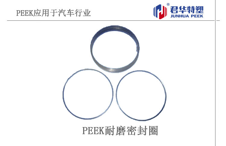 PEEK耐磨密封圈应用于汽车行业