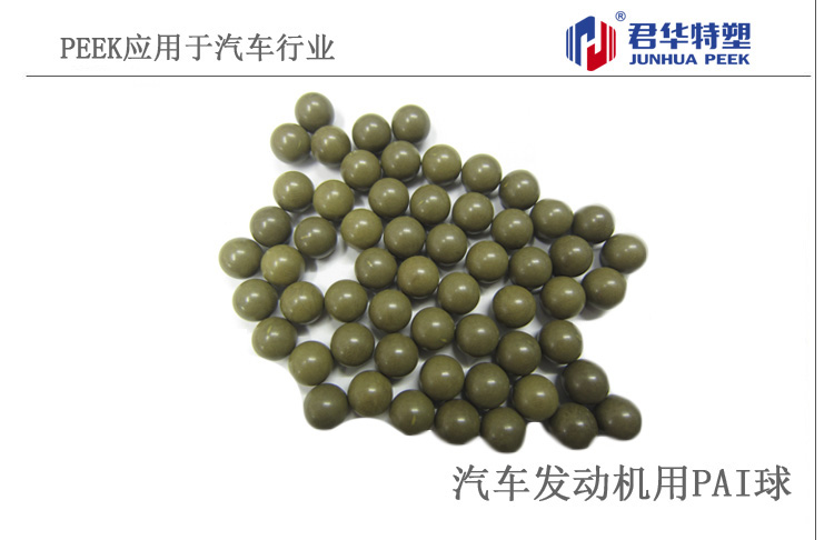PAI球应用于汽车发动机