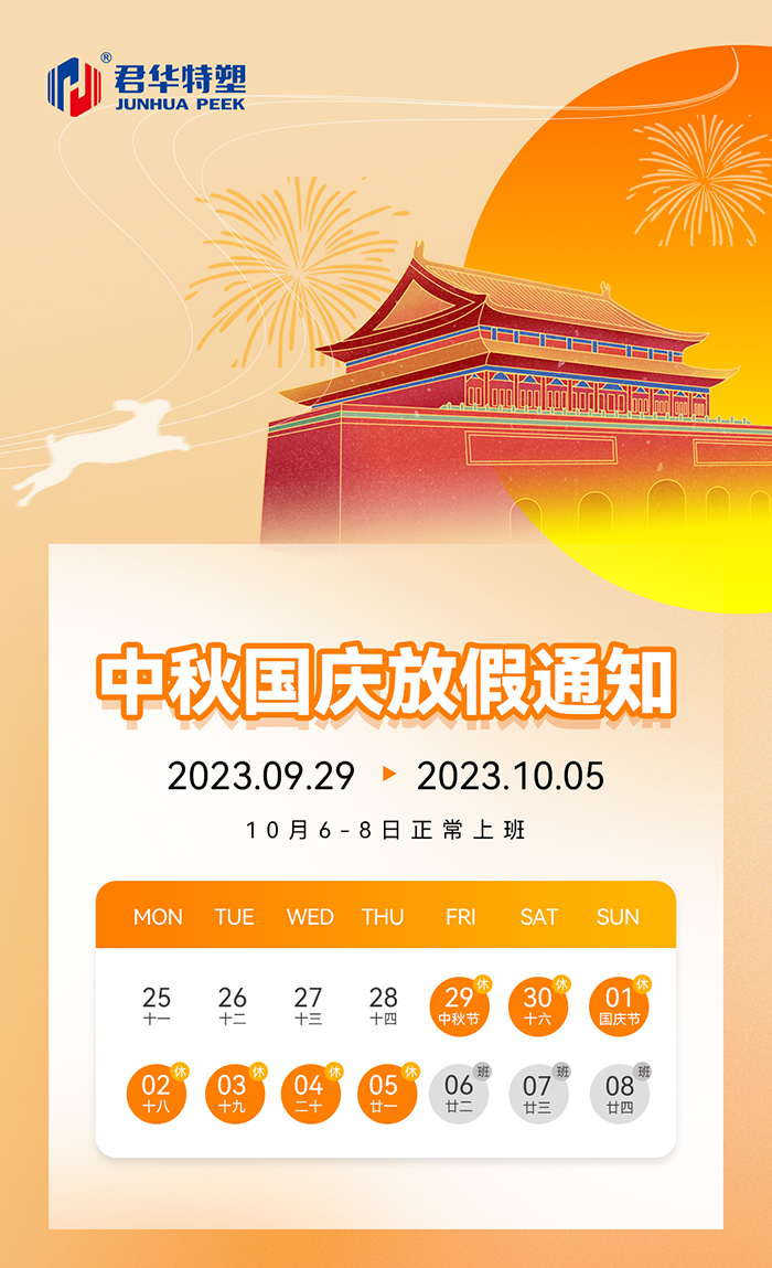 君华2023中秋国庆放假